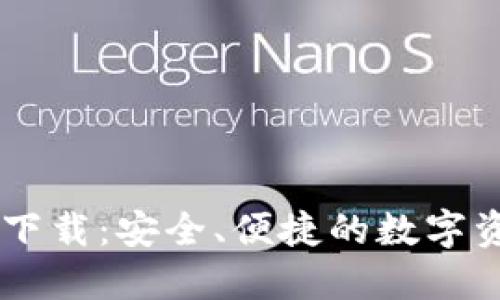 IM钱包官方下载：安全、便捷的数字资产管理工具