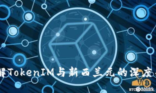 了解TokenIM与新西兰元的深度关系