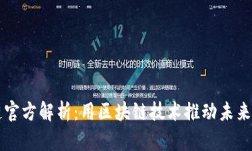 区块链官方解析：用区块链技术推动未来的发展