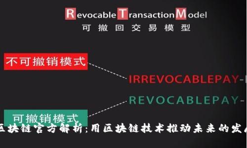区块链官方解析：用区块链技术推动未来的发展