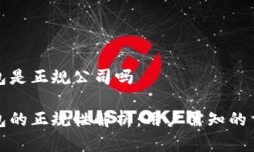 数字钱包是正规公司吗
数字钱包的正规性解析:用户需知的重要信息