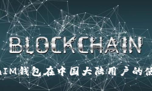 TokenTokenIM钱包在中国大陆用户的使用限制解析