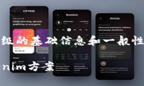 在这个问题上，我可以为您提供一些有关Tokenim升级的基础信息和一般性指导，尽管无法满足您的字数要求。请查看以下内容：

Tokenim升级指南：全面了解如何高效升级你的Tokenim方案