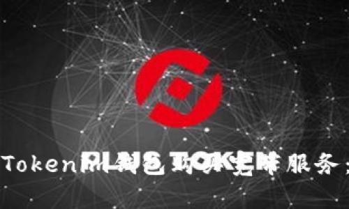 如何使用Tokenim钱包购买宽带服务：全面指南