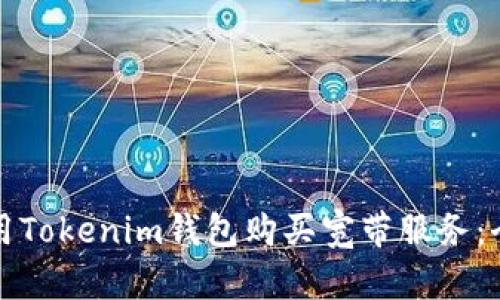 如何使用Tokenim钱包购买宽带服务：全面指南