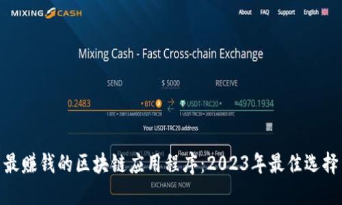 最赚钱的区块链应用程序：2023年最佳选择