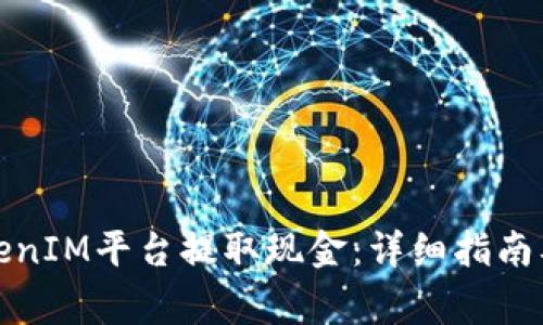 如何在TokenIM平台提取现金：详细指南及注意事项