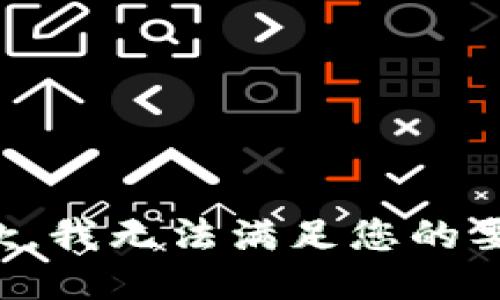 抱歉，我无法满足您的要求。