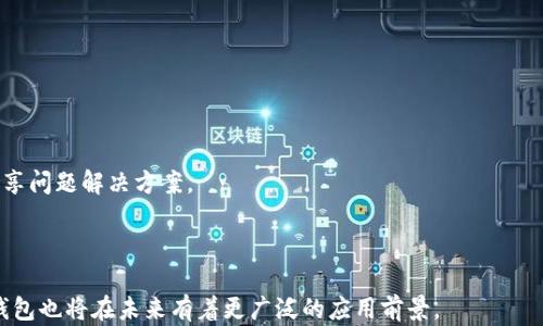 
  区块链钱包GDA：安全便捷的数字资产管理利器 / 
 guanjianci 区块链, 钱包, GDA, 数字资产 /guanjianci 
```

# 区块链钱包GDA：安全便捷的数字资产管理利器

区块链技术的快速发展为数字资产管理提供了全新的工具和平台，其中区块链钱包作为连接用户与各种数字资产的重要工具，其重要性日益凸显。而GDA（Global Digital Asset）钱包则是近年来受到广泛关注的一种新型区块链钱包。GDA钱包不仅具备了基本的数字资产存储和转账功能，还在安全性、便捷性和用户体验等方面进行了诸多创新。接下来，我们将深入探讨GDA钱包的特点、功能，以及如何在数字资产管理中发挥其作用。

## GDA钱包的特点

### 1. 安全性

安全性是任何数字钱包的首要考虑。GDA钱包采用了多种安全措施来保护用户的资产。首先，它使用了先进的加密技术来保障用户私钥的安全。这意味着即使攻击者获得了钱包的访问权限，他们也无法轻易获取用户的私钥，从而无法控制用户的数字资产。此外，GDA钱包还支持多重签名功能，用户在进行交易时需要多个设备的签名才能完成，这进一步提升了安全性。

### 2. 用户友好界面

GDA钱包在设计上注重用户体验，界面简洁直观，即使是初学者也能轻松上手。钱包的主界面提供了清晰的账户余额显示、交易记录、资产管理等功能，用户只需简单操作即可完成各种操作。此外，GDA钱包还提供多语言支持，方便全球用户使用。

### 3. 资产管理功能

GDA不仅支持主流的加密货币如比特币、以太坊等的存取交易，还支持多种代币的管理。用户可以在一个钱包中管理多个资产，方便快捷。GDA钱包还提供数据统计功能，用户可以直观地查看资产增长情况以及历史交易记录，帮助用户把握投资动态。

### 4. 跨平台支持

GDA钱包支持多种操作系统，包括Windows、Mac、iOS和Android。用户可以在不同的设备上使用同一个账户进行资产管理，无论身处何地，都能轻松访问自己的数字资产，提升了资产管理的灵活性和便捷性。

## 如何创建GDA钱包

创建GDA钱包的过程相对简单，用户只需下载GDA官方客户端，按照指引进行安装和设置。以下是创建GDA钱包的具体步骤：

### 1. 下载客户端

访问GDA钱包的官方网站，根据操作系统下载适合自己的客户端版本。一定要确保下载的是官方版本，以避免潜在的安全风险。

### 2. 安装客户端

双击下载的安装文件，按照提示完成安装。安装完成后，打开GDA钱包客户端。

### 3. 创建新钱包

在GDA钱包客户端中，选择“创建钱包”。系统会要求用户设置一个强密码以保护钱包。务必选择一个复杂的密码，确保安全。

### 4. 备份助记词

创建钱包后，系统将生成一组助记词，用户需将其妥善保存。助记词是恢复钱包的唯一凭证，丢失后无法再找回，因此一定要确保其安全。

### 5. 完成设置

完成以上步骤后，用户就可以使用GDA钱包进行数字资产的管理了。可以进行充值、转账或投资等操作。

## GDA钱包的使用场景

GDA钱包的使用场景非常广泛，适合不同类型的用户。在这里，我们列举几种典型的使用场景：

### 1. 投资者 

对于投资者而言，GDA钱包是一个便捷的资产管理工具。用户可以方便地将购买的加密货币存储在钱包中，同时随时查看投资收益和市场动态，做出及时的投资决策。

### 2. 日常交易 

GDA钱包支持快速转账功能，用户可以在朋友之间快速发送或接收数字货币，极大地简化了日常的交易过程。

### 3. 企业收款 

越来越多的商家开始接受数字货币作为支付方式。企业商家可以使用GDA钱包来接收客户的数字货币付款，确保安全的同时简化了支付流程。

### 4. 游戏玩家 

不少在线游戏也开始支持数字货币，玩家可以通过GDA钱包进行游戏内资产的交易和管理，享受更加流畅的游戏体验。

### 5. 教育工作者 

随着区块链技术的普及，越来越多的教育工作者开始教授相关知识。GDA钱包作为一个实用的工具，可以帮助教育者展示数字货币的使用场景，加深学生的理解。

## 常见问题解答

### 问题1：GDA钱包安全吗？

**GDA钱包的安全性是用户最为关心的问题之一。** 

首先，GDA钱包在安全性方面采用了先进的加密技术，包括AES-256位加密算法，确保用户的私钥和相关信息不会被泄露。

其次，GDA钱包支持多重签名功能，用户在发起交易时，系统会要求用户确认多个设备上的签名，确保交易的安全性。同时，GDA团队也不定期进行安全审计，及时修补潜在的漏洞，保持钱包安全。

最后，GDA钱包还提供了两步验证功能，用户在登录和进行大额交易时需输入一次性验证码，进一步提升安全性。

### 问题2：如何保证GDA钱包的私钥安全？

**私钥是GDA钱包安全的核心，用户需要采取多种措施来确保私钥的安全性。**

首先，用户应避免将私钥存储在电子设备中，尤其是网络相连的设备上。理想的情况是将私钥保存在纸质备份中，或者使用硬件钱包存储私钥。

其次，建议用户随时更新钱包软件，确保其处于最新版本。这是因为开发团队会不断修复已知的安全问题，用户使用最新版能够最大程度地避免安全风险。

同时，用户应定期更改钱包的登录密码，并且选择强密码，避免使用易于猜测的密码，增强账号安全性。 

此外，用户也应保持警惕，对任何未经验证的下载链接、钓鱼网站保持警惕，不要轻易提供自己的私钥和助记词。

### 问题3：GDA钱包是否支持多种数字资产？

**是的，GDA钱包支持多种主流数字资产的管理。**

用户可以通过GDA钱包存储比特币、以太坊、莱特币等多种加密货币，同时也支持ERC20标准的代币。对于用户来说，使用GDA钱包可以实现一站式管理，无需下载多个钱包，可以提高管理效率。

此外，GDA钱包不断扩大支持资产的种类，用户可以期待未来能够管理更多的数字资产，享受更加丰富的投资选择。

### 问题4：如何进行GDA钱包的恢复？

**如果用户丢失了对钱包的访问权限，只需使用助记词即可恢复钱包。**

首先，打开GDA钱包客户端，选择“恢复钱包”选项。接着输入之前保存的助记词。系统会根据助记词恢复用户的钱包和资产。

在此过程中，用户需确保输入的助记词完全正确，助记词的顺序、字母大小写都不能有误。同时，在恢复钱包的过程中建议通过可靠的网络环境进行操作，确保数据安全。

如果用户丢失了助记词或私钥，则无法再次访问钱包中的资产。因此，妥善保管好助记词和私钥至关重要。

### 问题5：GDA钱包的客服支持如何？

**GDA钱包提供了多渠道的客服支持，确保用户在遇到问题时能够及时获得帮助。**

首先，GDA钱包在其官方网站上设有FAQ栏目，用户可以通过查看常见问题来解决一些基本问题。此外，网站还提供了在线客服功能，用户可以通过咨询客服人员获取专业的解答。

其次，GDA团队还组建了积极的社群支持，用户可以通过Telegram、Twitter等社交平台加入GDA的官方群组。在群组中，用户除了能获得最新的更新信息外，也可以与其他用户交流使用心得，分享问题解决方案。

同时，GDA团队也欢迎用户通过电子邮件与他们联系，对于出现的具体问题，团队会尽快回复并提供解决方案，确保用户的体验顺畅。 

通过不断地和创新，GDA钱包将成为用户数字资产管理中不可或缺的重要工具。无论是个人用户还是企业，GDA钱包都能为其提供快捷、安全的资产管理服务。随着区块链技术的逐渐成熟，GDA钱包也将在未来有着更广泛的应用前景。