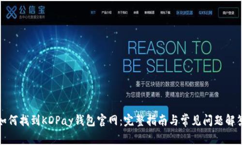 如何找到KDPay钱包官网：完整指南与常见问题解答