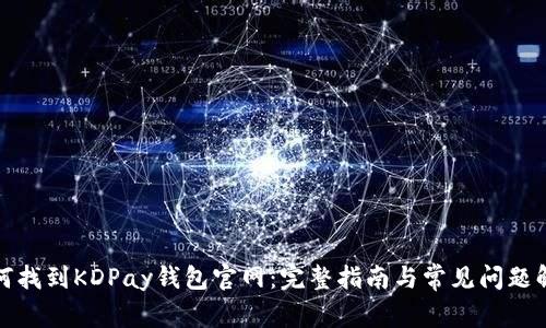 如何找到KDPay钱包官网：完整指南与常见问题解答