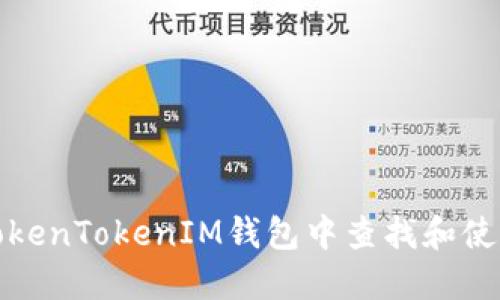 如何在TokenTokenIM钱包中查找和使用收款码