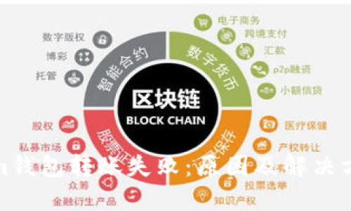 Tokenim钱包转账失败：原因及解决方案详解