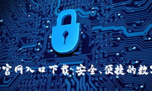 比特派钱包APP官网入口下载：安全、便捷的数字资产管理工具