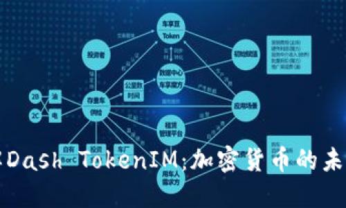 深入了解Dash TokenIM：加密货币的未来与创新