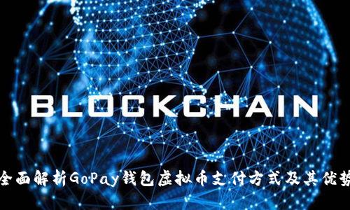 全面解析GoPay钱包虚拟币支付方式及其优势