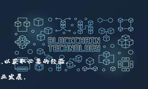   区块链钱包有限公司招聘信息与职业发展机会 / 
 guanjianci 区块链, 钱包, 招聘, 职业发展 /guanjianci 

### 区块链钱包有限公司招聘信息与职业发展机会

区块链技术作为近年来最具颠覆性的技术之一，正在深刻改变各行各业。而区块链钱包作为连接用户与区块链的重要工具，其重要性不断上升。为推动公司的业务发展，区块链钱包有限公司正在积极扩招人才。本文将详细介绍该公司的招聘信息、职业发展机会、公司文化与员工福利等方面，帮助求职者了解该行业的现状与未来。

#### 一、公司背景

区块链钱包有限公司是一家专注于区块链技术和数字资产管理的高科技企业。公司成立于X年，总部位于X地，致力于为用户提供安全、便捷的数字资产存储和交易平台。随着区块链技术的不断发展，该公司在业内逐步建立了良好的声誉，其产品已经覆盖全球多个国家和地区。

公司采用扁平化管理，强调团队协作和信息分享，鼓励员工积极创新。在领导层的重视下，公司不断进行技术研发，并与多家金融机构及科技公司建立了战略合作关系，致力于为用户提供优质的服务。

#### 二、招聘岗位与要求

目前，区块链钱包有限公司主要招聘以下几类职位：

1. **区块链开发工程师**
   - **职责**：负责区块链技术的研发与应用，包括智能合约的编写与部署。
   - **要求**：计算机相关专业，本科及以上学历，熟悉区块链技术，至少掌握一种编程语言（如C  , Java, Solidity等）。

2. **产品经理**
   - **职责**：负责产品的市场调研、需求分析及产品设计。
   - **要求**：有相关工作经验，能够与技术团队紧密合作，良好的沟通能力及市场敏感度。

3. **UI/UX设计师**
   - **职责**：负责用户界面的设计与用户体验。
   - **要求**：具有相关设计软件使用经验，具备一定的用户研究和数据分析能力。

4. **市场营销专员**
   - **职责**：负责公司的市场宣传和品牌推广。
   - **要求**：具备较强的市场分析能力及沟通能力，有金融或科技行业经验者优先。

#### 三、职业发展机会

在区块链钱包有限公司，员工将获得丰富的职业发展机会。具体而言：

- **职业晋升**：公司设有完善的晋升机制，员工可以通过自己的努力，逐步向管理层或专业顶尖技术人员发展。
- **培训与发展**：公司定期组织各类培训，如区块链前沿技术、市场营销技巧等，帮助员工提升专业技能。
- **行业交流**：员工有机会参与行业交流会，与领域内的专家和领军人物进行直接接触，扩大视野。

#### 四、公司文化与员工福利

区块链钱包有限公司注重企业文化的建设。我们相信，良好的工作氛围能够激发员工的创造力和工作热情。以下是公司的一些文化理念与福利政策：

- **开放与包容**：我们倡导开放的沟通文化，鼓励员工表达意见和建议，促进团队合作。
- **创新与进取**：重视创新能力，鼓励员工提出新的想法和解决方案。
- **员工福利**：
  - 提供竞争力的薪资和奖金制度；
  - 完善的社保体系和带薪假期；
  - 定期团队活动和团建，增进员工之间的感情。

### 相关问题与详细解答

#### 问题一：如何准备区块链相关的技术面试？

在申请区块链钱包有限公司的技术类职位时，准备技术面试是至关重要的一步。以下是一些具体的准备建议：

1. **掌握区块链基础知识**：了解区块链的基本概念以及各种常见的区块链协议（如以太坊、比特币等）。这一部分知识可以通过阅读相关书籍、在线课程以及参与专业论坛或社区来学习。

2. **编程能力**：根据所申请的岗位，熟练掌握相关的编程语言。如果是区块链开发工程师，建议掌握Solidity（智能合约编程语言），并能够独立完成智能合约的编写与调试。

3. **项目经验**：有实际的项目经验将大大增强你的竞争力。在简历中详细列出你参与的区块链项目，阐述你的具体贡献和成就。

4. **算法与数据结构**：许多科技公司的技术面试都包括算法和数据结构的测试，建议进行相关的刷题训练，熟悉常见的数据结构（如链表、树、图等）和算法（如排序、查找等）。

5. **模拟面试**：可以找朋友或利用网络平台进行模拟面试，帮助你适应面试氛围，提高自信心。

#### 问题二：区块链行业前景如何？

区块链技术的应用正在快速扩展，从金融、供应链到医疗、文化等多个领域均有应用。以下是几个方面的分析：

1. **金融行业的变革**：区块链技术能够大幅提高金融交易的效率与透明度，许多传统金融机构正在积极探索其在跨境支付、贷款、结算等方面的应用，提升资金流转速度和降低交易成本。

2. **去中心化应用的兴起**：Web 3.0的到来使得去中心化应用（DApps）逐渐引起关注。区块链技术为用户提供了数据的所有权和控制权，促进了信任机制的建立，推动了去中心化金融（DeFi）和非同质化代币（NFT）的发展。

3. **政策支持与法规完善**：随着各国政府逐步认识到区块链技术的重要性，一些国家已经开始制定相关政策，鼓励技术的研发与应用。这将进一步推动区块链产业的健康发展。

4. **人才短缺**：由于区块链技术知识的特殊性以及市场需求的激增，相关技术人才的供需差异巨大。未来具备区块链技术能力的人才将受到广泛关注与认可。

#### 问题三：如何提升自己的区块链技能？

随着区块链技术的不断发展，提升个人技能显得尤为重要。以下是几种有效的提升方式：

1. **系统学习**：参加专门的区块链课程或培训班，系统地学习区块链的基础知识及应用。许多大学和在线学习平台均提供相关课程。

2. **参与开源项目**：GitHub上有许多开源的区块链项目，参与这些项目不仅能增加实践经验，还能够与其他开发者互动，学习他们的经验和技巧。

3. **加入社群**：参与区块链行业的线上线下社群，与志同道合的人交流。可以通过社交媒体、论坛等平台找到这些社群。例如，中本聪论坛和Reddit的相关板块。

4. **阅读行业报告与白皮书**：关注区块链行业的发展动态，阅读专业的行业报告和技术白皮书，了解前沿技术与市场趋势。

5. **动手实践**：通过构建自己的项目来实践所学知识。可以尝试自己开发一个简单的区块链应用或智能合约，并将其部署到测试网络上进行测试。

#### 问题四：如何编写优秀的简历？

在招聘竞争激烈的情况下，一份优秀的简历能够帮助你脱颖而出。以下是简历编写的注意事项：

1. ****：确保简历结构清晰，分段合理，突出重点信息。简历通常不超过两页，记录的时间顺序从最近的工作经历开始。

2. **量化成果**：在描述经历时，尽可能量化成果，例如“提高了30%的系统稳定性”、“成功开发并部署了5个智能合约”等，让招聘方更容易理解你的成就。

3. **突出技能**：在“技能”部分列出与职位相关的技术能力，例如区块链开发语言、数据库、框架等专业技能。同时，标出你的软技能，如团队合作、沟通能力等。

4. **针对性调整**：每次投递简历时都要根据所申请的岗位进行针对性调整，确保重点突出招聘方所需的技能与经验。

5. **附加附件**：如有GitHub等项目链接，可以将其附在简历中，展示你的项目实践能力。此外，推荐信或证书也可以作为支持性材料附上。

#### 问题五：转行到区块链领域需要哪些准备？

对于希望转行到区块链领域的人来说，以下是一些准备建议：

1. **自我评估**：首先评估你的技术背景与经验，明确哪些技能可以转化过来。例如，计算机科学、金融、法律等专业背景均为加分项。

2. **学习基础知识**：系统学习区块链的基础概念，包括共识机制、加密算法、智能合同等。可以报班、看书或参加在线课程。

3. **实践项目**：通过构建个人项目来加深对区块链的理解。可以是一个简单的DApp或智能合约，实际操作将帮助理解理论知识。

4. **网络建设**：建立行业人脉关系，参加区块链会议、研讨会或线上交流，学习行业动态，同时结识潜在的雇主或合伙人。

5. **寻找实习机会**：对于转行者来说，进入行业的最好方式是先通过实习积累相关经验。在阶段初期，可能需要压低薪资或接受非全职岗位，以获取必要的经验。

通过上述各方面的深入讨论，希望能够为求职者在区块链钱包有限公司的招聘过程中提供有价值的信息，助力大家找到理想的工作并实现职业发展。