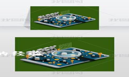   区块链钱包有限公司招聘信息与职业发展机会 / 
 guanjianci 区块链, 钱包, 招聘, 职业发展 /guanjianci 

### 区块链钱包有限公司招聘信息与职业发展机会

区块链技术作为近年来最具颠覆性的技术之一，正在深刻改变各行各业。而区块链钱包作为连接用户与区块链的重要工具，其重要性不断上升。为推动公司的业务发展，区块链钱包有限公司正在积极扩招人才。本文将详细介绍该公司的招聘信息、职业发展机会、公司文化与员工福利等方面，帮助求职者了解该行业的现状与未来。

#### 一、公司背景

区块链钱包有限公司是一家专注于区块链技术和数字资产管理的高科技企业。公司成立于X年，总部位于X地，致力于为用户提供安全、便捷的数字资产存储和交易平台。随着区块链技术的不断发展，该公司在业内逐步建立了良好的声誉，其产品已经覆盖全球多个国家和地区。

公司采用扁平化管理，强调团队协作和信息分享，鼓励员工积极创新。在领导层的重视下，公司不断进行技术研发，并与多家金融机构及科技公司建立了战略合作关系，致力于为用户提供优质的服务。

#### 二、招聘岗位与要求

目前，区块链钱包有限公司主要招聘以下几类职位：

1. **区块链开发工程师**
   - **职责**：负责区块链技术的研发与应用，包括智能合约的编写与部署。
   - **要求**：计算机相关专业，本科及以上学历，熟悉区块链技术，至少掌握一种编程语言（如C  , Java, Solidity等）。

2. **产品经理**
   - **职责**：负责产品的市场调研、需求分析及产品设计。
   - **要求**：有相关工作经验，能够与技术团队紧密合作，良好的沟通能力及市场敏感度。

3. **UI/UX设计师**
   - **职责**：负责用户界面的设计与用户体验。
   - **要求**：具有相关设计软件使用经验，具备一定的用户研究和数据分析能力。

4. **市场营销专员**
   - **职责**：负责公司的市场宣传和品牌推广。
   - **要求**：具备较强的市场分析能力及沟通能力，有金融或科技行业经验者优先。

#### 三、职业发展机会

在区块链钱包有限公司，员工将获得丰富的职业发展机会。具体而言：

- **职业晋升**：公司设有完善的晋升机制，员工可以通过自己的努力，逐步向管理层或专业顶尖技术人员发展。
- **培训与发展**：公司定期组织各类培训，如区块链前沿技术、市场营销技巧等，帮助员工提升专业技能。
- **行业交流**：员工有机会参与行业交流会，与领域内的专家和领军人物进行直接接触，扩大视野。

#### 四、公司文化与员工福利

区块链钱包有限公司注重企业文化的建设。我们相信，良好的工作氛围能够激发员工的创造力和工作热情。以下是公司的一些文化理念与福利政策：

- **开放与包容**：我们倡导开放的沟通文化，鼓励员工表达意见和建议，促进团队合作。
- **创新与进取**：重视创新能力，鼓励员工提出新的想法和解决方案。
- **员工福利**：
  - 提供竞争力的薪资和奖金制度；
  - 完善的社保体系和带薪假期；
  - 定期团队活动和团建，增进员工之间的感情。

### 相关问题与详细解答

#### 问题一：如何准备区块链相关的技术面试？

在申请区块链钱包有限公司的技术类职位时，准备技术面试是至关重要的一步。以下是一些具体的准备建议：

1. **掌握区块链基础知识**：了解区块链的基本概念以及各种常见的区块链协议（如以太坊、比特币等）。这一部分知识可以通过阅读相关书籍、在线课程以及参与专业论坛或社区来学习。

2. **编程能力**：根据所申请的岗位，熟练掌握相关的编程语言。如果是区块链开发工程师，建议掌握Solidity（智能合约编程语言），并能够独立完成智能合约的编写与调试。

3. **项目经验**：有实际的项目经验将大大增强你的竞争力。在简历中详细列出你参与的区块链项目，阐述你的具体贡献和成就。

4. **算法与数据结构**：许多科技公司的技术面试都包括算法和数据结构的测试，建议进行相关的刷题训练，熟悉常见的数据结构（如链表、树、图等）和算法（如排序、查找等）。

5. **模拟面试**：可以找朋友或利用网络平台进行模拟面试，帮助你适应面试氛围，提高自信心。

#### 问题二：区块链行业前景如何？

区块链技术的应用正在快速扩展，从金融、供应链到医疗、文化等多个领域均有应用。以下是几个方面的分析：

1. **金融行业的变革**：区块链技术能够大幅提高金融交易的效率与透明度，许多传统金融机构正在积极探索其在跨境支付、贷款、结算等方面的应用，提升资金流转速度和降低交易成本。

2. **去中心化应用的兴起**：Web 3.0的到来使得去中心化应用（DApps）逐渐引起关注。区块链技术为用户提供了数据的所有权和控制权，促进了信任机制的建立，推动了去中心化金融（DeFi）和非同质化代币（NFT）的发展。

3. **政策支持与法规完善**：随着各国政府逐步认识到区块链技术的重要性，一些国家已经开始制定相关政策，鼓励技术的研发与应用。这将进一步推动区块链产业的健康发展。

4. **人才短缺**：由于区块链技术知识的特殊性以及市场需求的激增，相关技术人才的供需差异巨大。未来具备区块链技术能力的人才将受到广泛关注与认可。

#### 问题三：如何提升自己的区块链技能？

随着区块链技术的不断发展，提升个人技能显得尤为重要。以下是几种有效的提升方式：

1. **系统学习**：参加专门的区块链课程或培训班，系统地学习区块链的基础知识及应用。许多大学和在线学习平台均提供相关课程。

2. **参与开源项目**：GitHub上有许多开源的区块链项目，参与这些项目不仅能增加实践经验，还能够与其他开发者互动，学习他们的经验和技巧。

3. **加入社群**：参与区块链行业的线上线下社群，与志同道合的人交流。可以通过社交媒体、论坛等平台找到这些社群。例如，中本聪论坛和Reddit的相关板块。

4. **阅读行业报告与白皮书**：关注区块链行业的发展动态，阅读专业的行业报告和技术白皮书，了解前沿技术与市场趋势。

5. **动手实践**：通过构建自己的项目来实践所学知识。可以尝试自己开发一个简单的区块链应用或智能合约，并将其部署到测试网络上进行测试。

#### 问题四：如何编写优秀的简历？

在招聘竞争激烈的情况下，一份优秀的简历能够帮助你脱颖而出。以下是简历编写的注意事项：

1. ****：确保简历结构清晰，分段合理，突出重点信息。简历通常不超过两页，记录的时间顺序从最近的工作经历开始。

2. **量化成果**：在描述经历时，尽可能量化成果，例如“提高了30%的系统稳定性”、“成功开发并部署了5个智能合约”等，让招聘方更容易理解你的成就。

3. **突出技能**：在“技能”部分列出与职位相关的技术能力，例如区块链开发语言、数据库、框架等专业技能。同时，标出你的软技能，如团队合作、沟通能力等。

4. **针对性调整**：每次投递简历时都要根据所申请的岗位进行针对性调整，确保重点突出招聘方所需的技能与经验。

5. **附加附件**：如有GitHub等项目链接，可以将其附在简历中，展示你的项目实践能力。此外，推荐信或证书也可以作为支持性材料附上。

#### 问题五：转行到区块链领域需要哪些准备？

对于希望转行到区块链领域的人来说，以下是一些准备建议：

1. **自我评估**：首先评估你的技术背景与经验，明确哪些技能可以转化过来。例如，计算机科学、金融、法律等专业背景均为加分项。

2. **学习基础知识**：系统学习区块链的基础概念，包括共识机制、加密算法、智能合同等。可以报班、看书或参加在线课程。

3. **实践项目**：通过构建个人项目来加深对区块链的理解。可以是一个简单的DApp或智能合约，实际操作将帮助理解理论知识。

4. **网络建设**：建立行业人脉关系，参加区块链会议、研讨会或线上交流，学习行业动态，同时结识潜在的雇主或合伙人。

5. **寻找实习机会**：对于转行者来说，进入行业的最好方式是先通过实习积累相关经验。在阶段初期，可能需要压低薪资或接受非全职岗位，以获取必要的经验。

通过上述各方面的深入讨论，希望能够为求职者在区块链钱包有限公司的招聘过程中提供有价值的信息，助力大家找到理想的工作并实现职业发展。