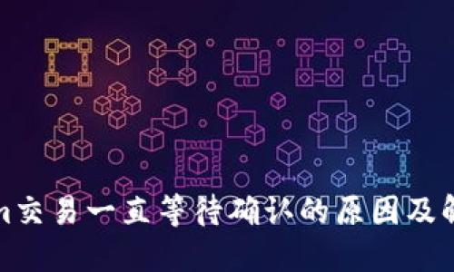 Tokenim交易一直等待确认的原因及解决方法