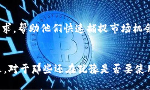 全面解析正版TokenTokenIM钱包的功能与安全性

TokenTokenIM钱包, 数字钱包, 加密货币, 资产管理/guanjianci

引言：什么是TokenTokenIM钱包
在数字货币迅速发展的时代，越来越多的人开始关注和体验加密货币的各种应用。而TokenTokenIM钱包作为一款新兴的数字钱包，凭借其强大的功能和可靠的安全性，赢得了广大用户的信任。TokenTokenIM钱包不仅能帮助用户进行数字资产的存储和管理，还提供了便捷的交易服务。本文将对TokenTokenIM钱包进行深入分析，探讨其功能、安全性及在数字货币市场上的重要性。

TokenTokenIM钱包的基础知识
TokenTokenIM钱包是一种数字货币的存储工具，允许用户安全地管理各种加密货币。这种钱包通常分为热钱包和冷钱包两种类型，热钱包是在线存储，便于使用，而冷钱包则是脱机存储，更加安全。用户可以通过TokenTokenIM钱包进行买卖、转账、查看交易记录等多种功能。本钱包支持多种主流加密货币，如比特币、以太坊等，以及各种Token。

TokenTokenIM钱包的核心功能
TokenTokenIM钱包提供了多项核心功能，极大地方便了用户的日常使用。以下是一些重要功能的详细解析：

ul
    listrong多种币种管理：/strongTokenTokenIM钱包支持多种类型的加密资产，让用户能够方便地在一个平台上管理不同种类的数字货币。用户无需下载多个钱包，可以随时随地查看和管理其资产。/li
    listrong安全交易：/strong钱包采用了多种加密技术，确保用户的交易安全。TokenTokenIM使用先进的加密算法和双重验证机制，以避免黑客攻击和恶意软件的侵害。/li
    listrong用户界面友好：/strong钱包的界面设计简洁直观，用户可以很快上手，无需学习复杂的操作流程。这种设计理念大大降低了新手用户的使用门槛。/li
    listrong实时价格更新：/strongTokenTokenIM钱包提供实时的市场价格信息，用户可以随时监控其投资的表现，做出及时的决策。此外，定期的市场分析和行情报告也为用户提供了重要的参考。/li
/ul

TokenTokenIM钱包的安全性分析
安全性是数字货币钱包的重要考量因素。TokenTokenIM钱包在这一点上采取了多种措施，确保用户的资产免受损失：

ul
    listrong多重签名技术：/strong该钱包采用多重签名技术，即在进行交易时需要多个密钥进行确认，这大大增加了交易的安全性。同时，只有经过授权的用户才能发起交易，极大降低了钱包被盗的风险。/li
    listrong强密码及生物识别：/strong用户在使用钱包时，需要设置强密码，且建议定期更换。此外，TokenTokenIM还支持指纹和面部识别等生物识别技术，进一步提高安全性。/li
    listrong冷存储选项：/strongTokenTokenIM提供冷存储功能，允许用户将大部分资产存放在离线环境中，这有效防止了黑客通过网络获取资产的可能性。/li
    listrong定期安全审计：/strong钱包团队会定期进行安全审计，识别潜在的安全漏洞并及时修复，确保钱包的安全性能始终处于领先水平。/li
/ul

如何选择适合你的数字钱包
在众多数字钱包中，选择一个适合自己的钱包至关重要。以下是一些选择标准，帮助用户选出最合适的数字钱包：

ul
    listrong安全性：/strong选择钱包时一定要考虑其安全性。了解该钱包的安全措施，包括加密技术、是否支持多重签名等。/li
    listrong支持的币种：/strong确认钱包支持的币种是否符合你的需求。不同用户在投资于不同的加密资产时，选择支持多种币种的钱包会更为方便。/li
    listrong用户体验：/strong界面的易用性和友好性非常重要，用户可以选择那些UI设计简单易用的钱包，以避免在使用过程中出现不必要的困扰。/li
    listrong社区反馈：/strong了解其他用户对该钱包的评价与反馈，这能为你的选择提供重要参考。/li
/ul

常见问题分析
问题一：TokenTokenIM钱包是否安全？
安全性是许多用户在选择数字钱包时最关心的问题之一。TokenTokenIM钱包采取了多重安全措施以保障用户的资产安全，诸如多重签名、强加密技术和冷存储选项等都是其独特的安全措施。具体来说，多重签名要求多个密钥授权此交易，有效防止未授权的交易发起。而强加密技术则对用户的敏感信息进行保护，有效抵御黑客的攻击。另一方面，冷存储选项保证大部分资产处于离线状态，使其更不易受到网络攻击。此外，定期安全审计和社区反馈也是保障钱包用户安全的重要因素。因此，经过多重安全保护的TokenTokenIM钱包在安全性上是值得信赖的。

问题二：TokenTokenIM钱包使用难度如何？
很多新手用户在首次接触数字钱包时会感到不知所措，然而TokenTokenIM钱包的用户友好界面设计显著降低了这一难度。首先，TokenTokenIM钱包的设置流程，用户只需根据提示完成几个简单步骤即可完成注册和设置。此外，钱包的操作流程也经过，用户可以随时查看自己的资产状态、进行交易等，所有功能都非常直观。即使是对加密货币一窍不通的用户，经过简单的适应后也能轻松上手，因此可以说TokenTokenIM钱包非常适合新手用户。

问题三：TokenTokenIM钱包支持哪些币种？
TokenTokenIM钱包支持多种主流的加密货币，包括但不限于比特币、以太坊、莱特币等。支持的币种种类和数量是影响用户选择钱包的重要因素之一。这些币种的支持使得用户在一个平台上能够方便地进行资产管理和交易，而无需在多个平台之间切换。此外，TokenTokenIM钱包也在不断更新其支持的币种，以满足市场的发展和用户的需求。因此，用户在选择TokenTokenIM钱包时，完全可以根据自身的投资组合需求进行选择。

问题四：如何进行TokenTokenIM钱包的充值和提现？
充值和提现是使用任何数字钱包的基本功能，TokenTokenIM钱包也不例外。充值过程通常非常简单，用户只需在钱包内找到充值选项，按照系统提示输入充值金额，并选择相应的支付方式即可。而提现方面，用户只需输入已绑定的银行账户信息或者选择相应的数字货币进行提现，确认信息无误后点击提交即可。需要注意的是，某些提现操作可能需要支付少量的手续费，具体情况可以在钱包内的费用说明中查看。

问题五：TokenTokenIM钱包在交易方面是否方便？
在数字货币的投资与交易中，便捷的交易体验至关重要。TokenTokenIM钱包凭借其提供的实时价格更新和直观的界面设计，让用户能够方便地进行资产交易。无论是买入、卖出，还是转账，用户都可以在几分钟内完成。这种高效的交易服务满足了用户频繁交易的需求，帮助他们快速捕捉市场机会。同时，TokenTokenIM钱包还提供多种交易攻略和市场分析，帮助用户制定更好的交易策略，进一步提升交易的便利性和成功率。

总结
综合来看，TokenTokenIM钱包是一款功能全面、安全可靠的数字资产管理工具。它不仅为用户提供了多种加密货币的管理功能，并且在安全性方面采取了多种有效的措施。此外，用户友好的界面和便捷的交易体验，使得TokenTokenIM钱包成为了许多投资者的首选。对于那些还在犹豫是否要使用数字钱包的用户，TokenTokenIM无疑是一种值得考虑的选择。未来，随着数字货币的持续发展，TokenTokenIM钱包还将持续创新，为用户提供更优质的服务。