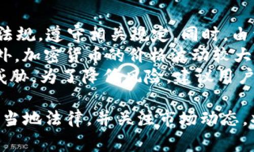 如何在中国下载Coinbase：全方位指南与注意事项
Coinbase, 加密货币, 下载, 中国/guanjianci

如何在中国下载Coinbase：全方位指南与注意事项

随着加密货币的普及，越来越多的人开始关注和使用数字货币交易平台。在众多加密货币交易平台中，Coinbase因其用户友好的界面和丰富的功能而备受欢迎。然而，由于地域限制，许多中国用户在尝试下载Coinbase时可能会遇到困难。本文将详细介绍如何在中国下载Coinbase的步骤、注意事项及其相关问题，帮助您顺利使用这一平台。

Coinbase概述
Coinbase是一家成立于2012年的美国公司，致力于为用户提供便捷的加密货币交易服务。用户可以在Coinbase上购买、出售和存储多种类型的加密货币，包括比特币、以太坊和莱特币等。Coinbase的优势在于其强大的安全措施、直观的用户界面以及多种支付方式，适合新手和有经验的交易者。

在中国下载Coinbase的步骤
以下是您在中国下载Coinbase的一般步骤：
ol
    li使用VPN连接：由于Coinbase在中国被限制，您需要使用虚拟私人网络（VPN）突破这个限制。选择一个可靠的VPN服务，确保您的网络连接安全并能正常访问国外网站。/li
    li访问Coinbase官网：在VPN连接成功后，打开您的浏览器，输入Coinbase的官方网站（www.coinbase.com）。/li
    li下载移动应用：如果您使用的是移动设备，可以在网页底部找到下载链接。选择适合您设备的版本，您将被引导到App Store（iOS）或Google Play（Android）的下载页面。/li
    li安装应用：按照下载完成后的提示进行安装。在Android设备上，您可能需要在设置中允许安装来自未知来源的应用。/li
    li注册账户：打开Coinbase应用，您将被要求注册一个新账户。填写您的电子邮件、创建密码，并完成身份验证步骤。/li
/ol

使用Coinbase需要注意的事项
在中国使用Coinbase时，用户应该注意以下事项：
ul
    li遵守法律法规：在使用Coinbase进行交易时，务必遵守当地法律法规，避免进行任何非法操作。/li
    li保护个人信息：确保您的账户信息和个人信息安全。使用强密码，并启用两步验证以增强安全性。/li
    li了解市场风险：加密货币市场波动性大，投资前应进行充分的市场研究，量入为出。/li
    li关注汇率变化：在进行币种转换时，务必关注当前汇率，尽可能地选择有利时机进行交易。/li
/ul

可能相关问题
ol
    li为什么中国用户不能直接访问Coinbase？/li
    li使用VPN下载Coinbase是否安全？/li
    liCoinbase的安全性如何？/li
    liCoinbase支持哪些支付方式？/li
    li在中国使用Coinbase的风险和限制有哪些？/li
/ol

1. 为什么中国用户不能直接访问Coinbase？
中国政府对加密货币的监管非常严格，导致许多国外的加密货币交易平台（包括Coinbase）无法直接在中国访问。自2017年开始，中国就实施了一系列针对ICO（首次代币发行）和加密货币交易的禁令，要求所有涉及加密货币的交易活动必须在国家监管范围内进行。这种法律限制使得Coinbase等国际平台被列入了“黑名单”。因此，中国用户在访问Coinbase时会遇到403错误或直接无法访问的情况。
此外，中国政府也对虚拟货币的投资风险进行了警告，认为其可能导致金融风险和诈骗等问题。这些政策的实施使得许多交易平台都选择退出中国市场，以避免触犯法律风险。不过，即便如此，很多中国用户仍希望能够通过合规的方式参与到全球的加密货币市场中，这也导致他们寻求使用VPN等手段来访问被限制的平台。

2. 使用VPN下载Coinbase是否安全？
使用VPN访问Coinbase可以在一定程度上提高你的安全性，但也存在一些风险。首先，选择一个值得信赖的VPN服务提供商至关重要。许多免费VPN可能没有足够的安全保障，甚至可能存在数据泄漏的风险。在使用VPN时，确保选择那些加密协议强大、隐私政策明确、用户评价良好的服务。
一旦成功连接VPN，您将能够绕过地理限制，访问Coinbase的官网及其应用，但同时也要保持警惕。使用VPN并不能完全隐藏您的在线活动，因此仍需遵守当地法律。同时，由于网络延迟和连接速度，使用VPN可能会影响您的交易体验，尤其是在高频交易的情况下。
总之，在使用VPN下载Coinbase之前，应全面评估其可能带来的风险与安全性，根据自己的需求做出合理的选择。确保VPN连接稳定且安全后，再进行关于Coinbase的相关操作。

3. Coinbase的安全性如何？
Coinbase在安全性方面采取了多种措施来保护用户的资金和数据。首先，Coinbase将绝大多数用户资金存储在离线冷钱包中，这意味着这些资金不连接到互联网，减少了遭受黑客攻击的风险。此外，Coinbase还提供了行业领先的保险政策，对因安全漏洞而损失的资金提供保障。如果您的账户被盗或出现安全漏洞，Coinbase会对用户的损失进行赔偿。
其次，用户在注册Coinbase账户时，可以启用两步验证（2FA），这是一种增强账户安全性的方法。通过两步验证，即使黑客获得了您的密码，也无法轻易访问您的账户。此外，Coinbase还提供实时警报，当账户出现异常活动时会立刻通知用户。
尽管如此，没有任何平台能够做到100%安全，因此用户在使用Coinbase时应保持警惕。定期更改密码，不随意泄露个人信息，定期查阅账户的交易记录，确保没有异常情况发生。了解安全最佳实践，是每个加密货币投资者的重要责任。

4. Coinbase支持哪些支付方式？
Coinbase支持多种支付方式，使得用户可以方便地在平台上进行资金充值和交易。常见的支付方式包括银行卡、银行转账和电子钱包等。具体的支持方式可能因用户所在的国家而异。在中国，使用国际信用卡（如Visa或Mastercard）充值一般是可行的，但需要注意的是，国内银行可能会对国际支付进行限制。
如果您选择使用银行转账，Coinbase还支持通过SEPA（单一欧洲支付区）实现银行间转账。对于较大的交易，银行转账通常更为便捷和经济。电子钱包如PayPal在某些地区也可以用于充值，但在中国可能受到限制。使用电子钱包充值时，请确保您了解与这些服务相关的费用和限制。
最后，建议在使用Coinbase进行任何资金操作前，务必查阅相关的费用结构和汇率信息，确保您了解所有可能的交易成本。不同支付方式的手续费差异可能会影响交易的整体收益。

5. 在中国使用Coinbase的风险和限制有哪些？
在中国使用Coinbase面临的主要风险是法律风险。尽管使用VPN可以绕过地域限制，但如果被发现，用户可能会面临法律后果。因此，用户在使用Coinbase进行交易前，务必了解当地法律法规，遵守相关规定。同时，由于加密货币市场的不稳定性，投资者有可能面临市场风险。
另一个限制是交易的流动性。在中国，由于政策原因，用户无法直接将人民币兑换成加密货币。您可能需要通过其他渠道将人民币转换为美元或其他外币，这会使交易变得复杂且费时。此外，加密货币的价格波动较大，投资者需要在参与交易前做好风险评估。
最后，外部攻击或平台故障也是用户需要关注的风险。尽管Coinbase在安全性方面做了相当多的努力，但没有任何平台是绝对安全的。如果发生大规模安全事件，用户的资金可能会受到威胁。为了降低风险，建议用户定期检查账户状态，及时转移资金，避免将大额资金长期存放在交易所。

综上所述，尽管在中国下载和使用Coinbase存在一定的困难和风险，但通过使用有效的策略和工具，用户仍然可以参与到这场新兴的金融变革中。了解并掌握COINBASE的使用方法、遵循当地法律，并关注市场动态，将有助于用户安全有效地进行加密货币交易。