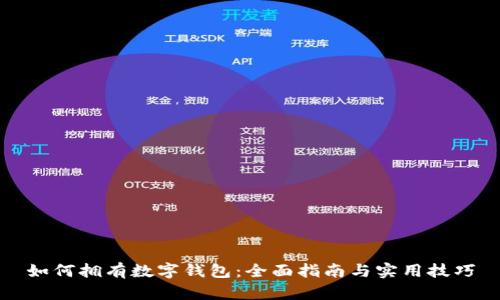 如何拥有数字钱包：全面指南与实用技巧
