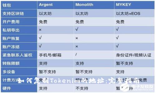 如何复制Tokenim的地址：完整指南