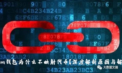 Tokenim钱包为什么不映射代币？深度解析原因与解决方案