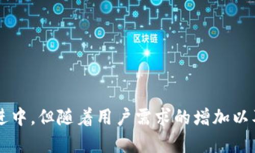 是一个关键的组成部分，旨在吸引用户的注意，并提高搜索引擎（）的效果。在此基础上，我将为您制定一个符合您要求的和关键词。

tiaoti硬件钱包能否实现跨链加密?全方位解析/tiaoti
硬件钱包,跨链加密,区块链,加密货币/guanjianci

### 硬件钱包能否实现跨链加密?全方位解析

随着区块链技术的迅速发展和加密货币的普及，硬件钱包作为一种安全存储数字资产的方式，越来越受到用户的关注。硬件钱包通过将私钥存储在设备中，而非在线钱包或软件中，有效防止数字资产被盗。但是，对于那些拥有不同区块链和资产的用户来说，能否在这些硬件钱包中实现跨链加密就显得尤为重要。在本文中，我们将详细探讨硬件钱包的特性、跨链加密的定义、硬件钱包如何实现跨链加密以及其潜在的优缺点等内容。

### 硬件钱包的基本概念

硬件钱包是一种专门用于存储数字货币私钥的物理设备。它的主要功能在于为用户提供一个安全的环境来管理和交易加密资产。相比于软件钱包和在线钱包，硬件钱包具有更加优越的安全性，不仅可以有效抵御网络攻击，更能防止恶意软件获取私钥。硬件钱包通常通过USB或蓝牙等方式连接到计算机或手机，用户需要通过密码、PIN码或生物识别技术进行身份验证。

#### 硬件钱包的工作原理

硬件钱包一般包含一个安全处理器（Secure Element），用于生成和存储加密密钥。用户在交易过程中，硬件钱包会在设备内部签署交易而无需将私钥暴露给外界。这个过程旨在确保用户的资产在任何时候都处于安全状态。

### 什么是跨链加密?

跨链加密，是指在不同的区块链之间实现资产和数据的交互和转移。由于各个区块链具有不同的协议和规则，因此跨链技术的实现需要解决不同链之间的兼容性问题。跨链加密不仅可以提高资产的流动性，还能实现不同区块链之间的智能合约交互。

#### 跨链加密的实现方式

跨链加密可以通过多种方式实现，常见的包括：

- **链间通信协议**：如Atomic Swaps等，这一技术可以实现在不同的区块链间直接交换资产。
- **中间链技术**：通过构建一个第三方链来承载不同区块链之间的交互。
- **侧链技术**：通过创建与主链平行的链，来实现数据和资产的流动。

### 硬件钱包与跨链加密的结合

那么，硬件钱包是否能够支持跨链加密呢？答案是肯定的，但前提是硬件钱包具备相应的功能和软件支持。

#### 软件支持的重要性

许多硬件钱包厂商开始在其产品中集成对多条区块链的支持。例如，某些硬件钱包可以支持比特币、以太坊、莱特币等多种资产。用户在管理这些资产时，能够通过硬件钱包中的界面实现不同资产之间的转换。

#### 未来的潜力

随着跨链技术的不断发展，硬件钱包的未来将变得更加灵活。许多新兴项目正在研发能够支持更多区块链的硬件钱包，用户能够通过单一设备方便地管理不同的数字资产。

### 硬件钱包跨链加密的优缺点

#### 优点

- **安全性高**：硬件钱包提供高安全保障，私钥不容易泄露。
- **便捷管理**：用户可以在同一设备上管理多种数字资产，方便快捷。
- **增强流动性**：跨链功能可以让用户更自由地进行资产转换和交易，增加资产的流动性。

#### 缺点

- **技术复杂性**：跨链加密技术尚未成熟，存在实现的复杂性。
- **风险存在**：跨链操作可能会遇到智能合约漏洞等安全风险，容易导致资产损失。
- **支持有限**：并非所有硬件钱包都支持跨链功能，用户需仔细选择。

### 相关问题的深入探讨

#### 问题一：硬件钱包的安全性如何保障？

##### 安全机制

硬件钱包依赖于多重安全机制来保护用户的私钥。一方面，设备本身会通过物理安全元件（Secure Element）来确保私钥的存储和加密；另一方面，用户的操作需要通过身份验证，如PIN码、密码或生物识别技术。这些多重措施共同构建起了硬件钱包的安全堡垒。

##### 备份与恢复

此外，硬件钱包通常会提供助记词（Seed Phrase）功能，以帮助用户备份资产。在设备丢失或损坏时，用户可以通过助记词恢复他们的资产。该备份不仅要安全存储，还要防止被他人获取。

##### 漏洞风险

虽然硬件钱包相对安全，但仍存在通过物理攻击、恶意链接等方式遭受攻击的风险。因此，用户在使用时需要确保设备来源可靠，定期更新软件，保持警惕。

#### 问题二：跨链加密是否会增加资产的流动性？

##### 资产流动性的定义

资产流动性是指资产在市场中的转换便捷程度。高流动性的资产容易被转手，且价格稳定。而跨链加密正是提高资产流动性的重要手段之一。

##### 跨链技术对流动性的影响

跨链加密技术可以实现不同区块链资产之间即时交易，打破了原有资产只能在单一区块链中流通的局限。例如，用户可以将比特币借助跨链协议转化为以太坊，实现多元化交易，这极大地提高了资产的使用效率和便捷性。

##### 风险和挑战

尽管跨链加密增大了流动性，但也伴随市场波动、流动性风险等。用户在进行跨链操作时需要谨慎评估市场情况，确保在合适的时机进行交易。

#### 问题三：与其他存储方式相比，硬件钱包的优势有哪些？

##### 安全性

硬件钱包与软件钱包和在线钱包相比，最大的优势就是安全性。软件钱包可能会因为设备感染病毒或黑客攻击而导致私钥丢失。而硬件钱包的私钥在离线的环境中生成并保存，极大地降低了被盗的风险。

##### 用户体验

硬件钱包的用户体验也在不断改善。目前的硬件钱包一般配备友好的用户界面，用户通过简单的操作便可以进行数字资产管理，这对于非技术用户来说尤为重要。

##### 支持的资产种类

虽然多数硬件钱包会支持主流的加密货币，但同时也有一些硬件钱包能支持多种资产和不同区块链，进一步提升了其可用性。

#### 问题四：未来硬件钱包的技术发展趋势如何？

##### 更高的安全性

预计未来的硬件钱包会朝着更高的安全性方向发展，可能会引入更多的生物识别认证技术，如指纹识别、面部识别等，为用户提供更加安全的环境。

##### 支持更多的区块链

随着跨链技术的演进，硬件钱包预计将支持更多的区块链，用户将能够通过单一设备管理多种资产。

##### 社区的反馈

硬件钱包企业会更加重视用户的反馈，改进现有产品并开发新功能。此外，开源硬件钱包的趋势也逐渐兴起，将促进整个行业的技术创新。

#### 问题五：如何选择适合自己的硬件钱包？

##### 品牌口碑

选择硬件钱包时，用户应关注品牌的口碑和市场反馈。一些知名品牌如Ledger、Trezor等，经过市场验证，安全性和稳定性更有保障。

##### 支持的货币种类

在选择时，还要关注该钱包支持的加密货币种类，确保它能满足您的需求。

##### 功能特性

最后，要综合评估硬件钱包的功能特性，选择最符合自身需求的产品。

### 结论

通过对硬件钱包与跨链加密的全方位解析，我们可以得出：硬件钱包不仅能够有效保障用户的资产安全，更具备跨链加密的潜力，为加密资产的流动性提升打开了新的大门。虽然目前技术仍在不断演进中，但随着用户需求的增加以及技术的成熟，未来的硬件钱包无疑将变得更加智能和安全。