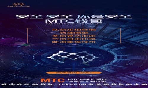 比较最受欢迎的钱包：Tokenim与其他钱包的全面评测