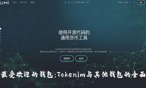 比较最受欢迎的钱包：Tokenim与其他钱包的全面评测