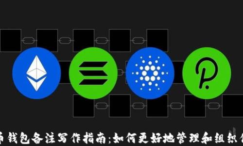 
加密货币钱包备注写作指南：如何更好地管理和组织你的资产