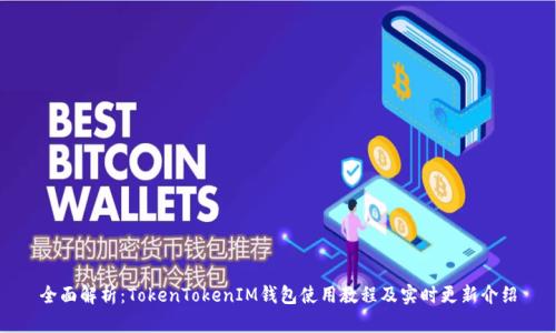 全面解析：TokenTokenIM钱包使用教程及实时更新介绍