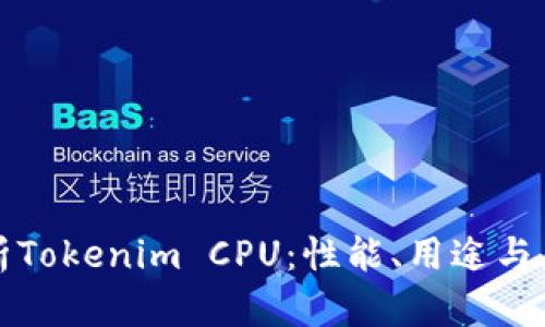 深入解析Tokenim CPU：性能、用途与未来发展