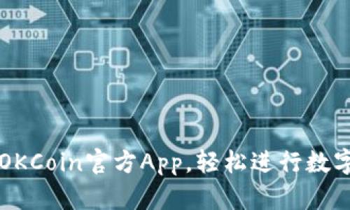 如何下载OKCoin官方App，轻松进行数字货币交易