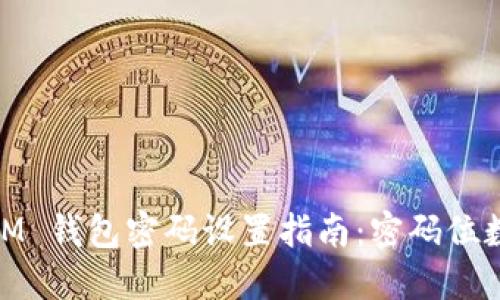TokenToken IM 钱包密码设置指南：密码位数与安全性详解