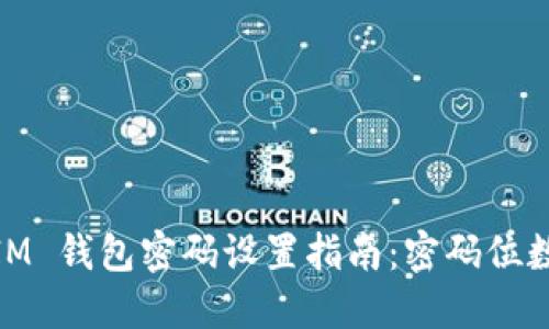 TokenToken IM 钱包密码设置指南：密码位数与安全性详解