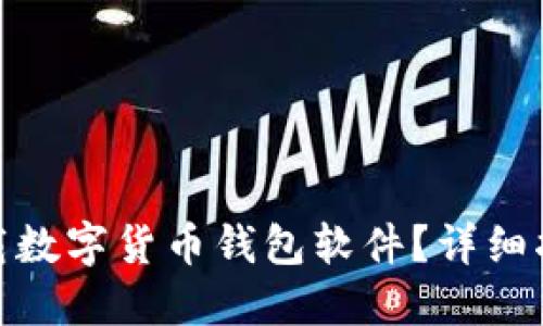 : 如何下载数字货币钱包软件？详细指南与建议