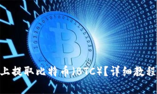 如何在Tokenim上提取比特币（BTC）？详细教程与常见问题解答