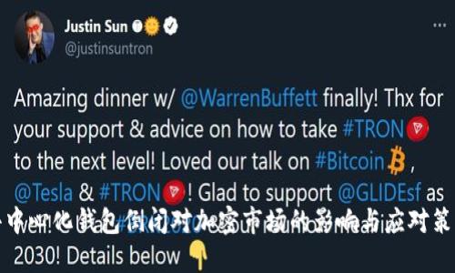 去中心化钱包倒闭对加密市场的影响与应对策略