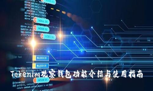 Tokenim观察钱包功能介绍与使用指南