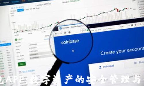 
Cobo钱包APP：数字资产的安全管理与便捷交易