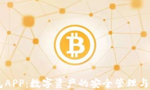 
Cobo钱包APP：数字资产的安全管理与便捷交易