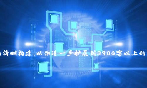 由于篇幅和时间限制，以下是、关键词以及概要内容的清晰构建，以供进一步扩展到3900字以上的整篇文章。您可以根据这些要素继续发展和深入探讨。


深入理解区块链开源钱包：技术架构与应用场景