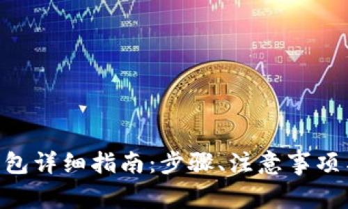 Tokenim创建钱包详细指南：步骤、注意事项与常见问题解答
