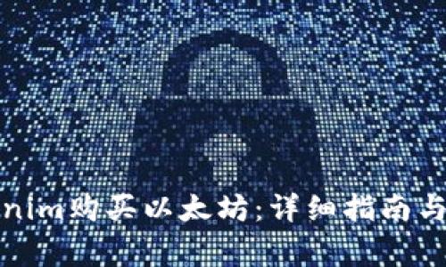 如何通过Tokenim购买以太坊：详细指南与常见问题解答