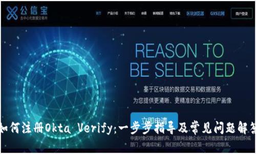 如何注册Okta Verify：一步步指导及常见问题解答
