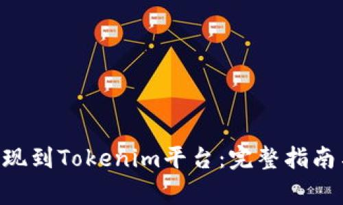 如何将DOT币提现到Tokenim平台：完整指南与常见问题解答