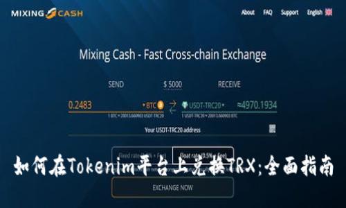 如何在Tokenim平台上兑换TRX：全面指南