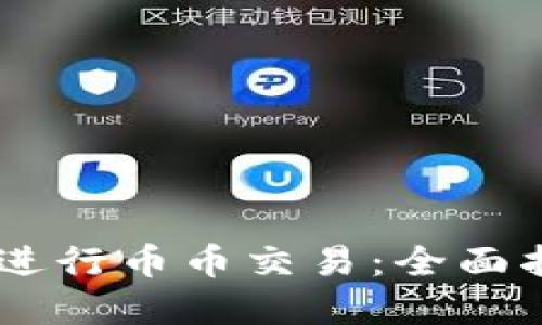 如何在OKEx上进行币币交易：全面指南与实用技巧